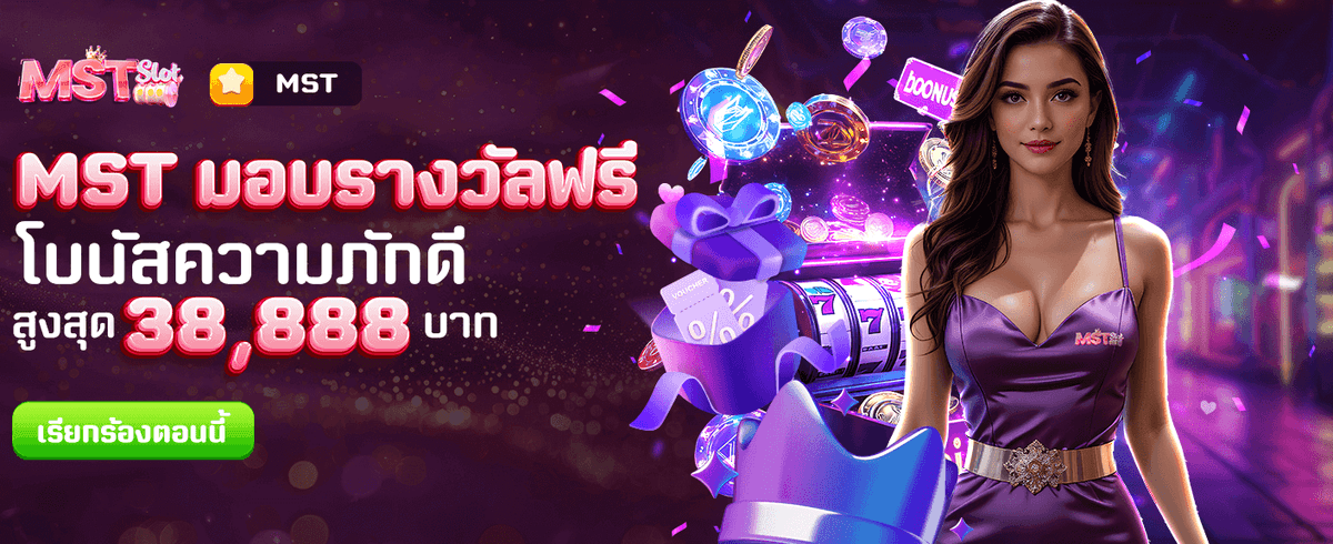 MST มอบรางวัลฟรีทุกสัปดาห์