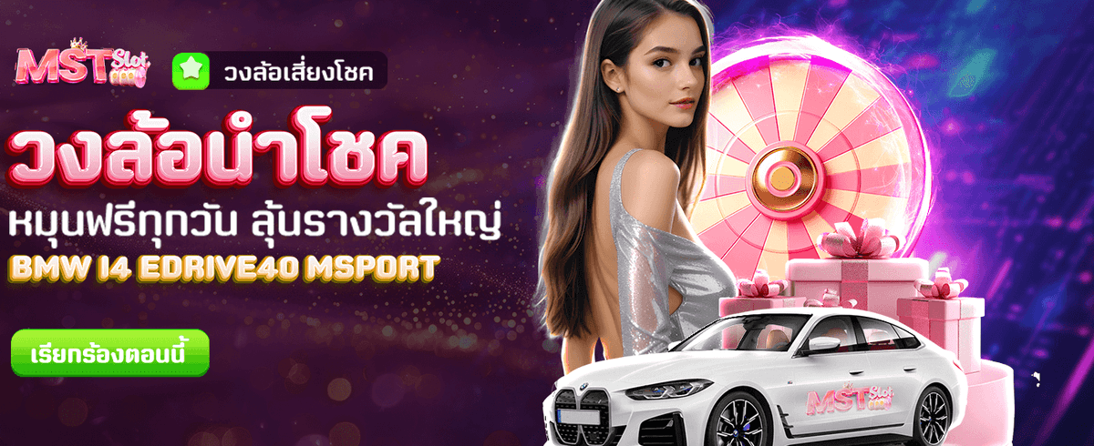 วงล้อนำโชค ลุ้นรับรางวัลทุกวัน